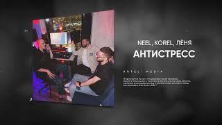 NEEL, KOREL, ЛЁНЯ - АНТИСТРЕСС (Премьера песни, 2024)