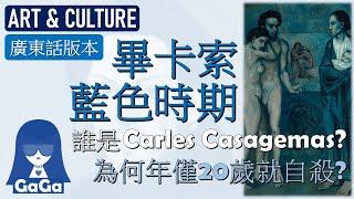 畢卡索藍色時期 | 誰是 Carles Casagemas? 為何年僅20歲自殺? {廣東話中文字幕} #picasso #blueperiod #畢卡索 #藍色時期 #art #modernart