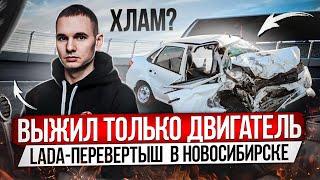 LADA-ПЕРЕВЕРТЫШ ИЗ НОВОСИБИРСКА / ВЫЖИЛ ТОЛЬКО ДВИГАТЕЛЬ