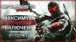 МАКСИМУМ ЭПИЧНОСТИ! КАК ИГРАЕТСЯ РЕМАСТЕР КРАЙЗИС 3 В 2024! | Crysis 3 Remastered  | Часть #1