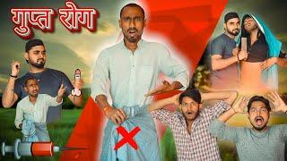 गुप्त रोग || Mazelo || Gupt Rog || Comedy video