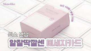 모노라이크 메세지카드 블랭크 디자인 소개 | Monolike Message Card Blank Design Introduction