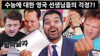 수능 영어문제를 풀어본 영국 선생님들의 점수는?!