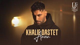 Aaren - Khalie Dastet | OFFICIAL TRACK آرن - خالیه دستت