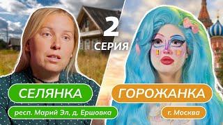 СЕЛЯНКА-ГОРОЖАНКА | 2 ВЫПУСК