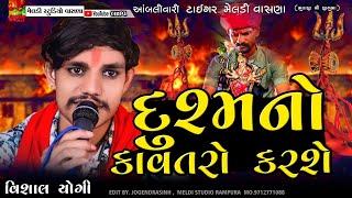 દુશ્મનો કાવતરો કરશે kavtro karvada #Vishal_Yogiraj ||Vishal Yogi New Aalap 2024 @meldistudiovasna