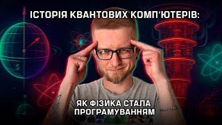 Історія квантових компʼютерів: Як фізика стала програмуванням