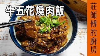 / 牛五花燒肉飯 / 只用平底鍋就能做出香氣撲鼻的燒肉飯 這樣煮 / 莊師傅的廚房