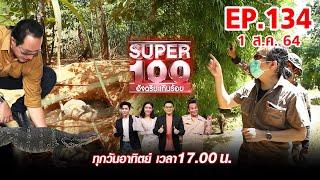 Super 100 อัจฉริยะเกินร้อย | EP.134 | 1 ส.ค. 64 Full HD