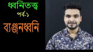 ধ্বনিতত্ত্ব || ব্যঞ্জনধ্বনি || Bangla Grammar || Saqlain Oddri || BCS || Bangla Tutorial