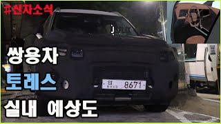 쌍용차 토레스(J100) 만나 봤습니다. 실내 디자인 예상도공개 (THE RISING OF TORRES TEST CAR)