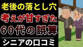 【60代の体験談】こんなはずじゃなかった…リアルな老後の失敗例！口コミ30選紹介します