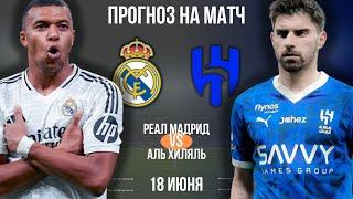 Реал Мадрид - Аль Хиляль прогноз на матч 18 июня | Прогноз на футбол сегодня