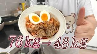 [76→48kg] 28kg감량 과정ㅣ다이어트 맛있게 하는 방법ㅣ내 운동 루틴ㅣ식단 레시피