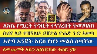 ዮሐድ ያልተሰማ ጉዳቸውን አወጣ | yohad | ake | eyob | gadisa | እናት ቤተክርስትያን enat betekrstian