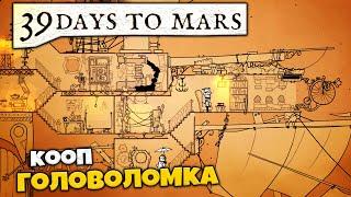 39 Days to Mars - Лучшая Кооперативная Головоломка