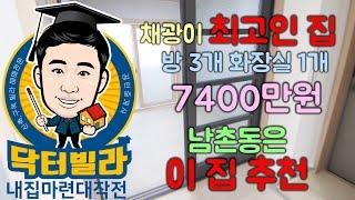 [닥터빌라] 남촌동 최고의집 채광이 이렇게 좋은집 없습니다. 7400만원 저렴한 집 !