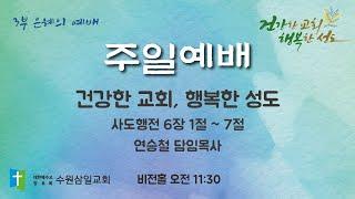 수원삼일교회ㅣ2025.01.12ㅣ주일 3부예배ㅣ연승철 담임목사