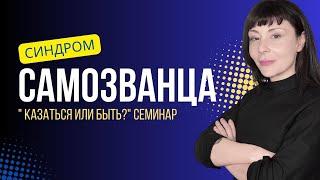 СИНДРОМ САМОЗВАНЦА. Казаться или быть? Семинар.