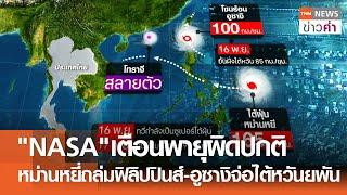 "NASA"เตือนพายุผิดปกติ หม่านหยี่ถล่มฟิลิปปินส์-อูซางิจ่อไต้หวัน | TNN ข่าวค่ำ | 15 พ.ย. 67