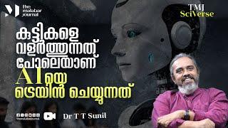 കുട്ടികളെ വളർത്തുന്നത് പോലെയാണ് AIയെ ട്രെയിൻ ചെയ്യുന്നത് | OpenAI | DeepSeek | TMJ SciVerse