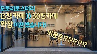 카페창업 Ep.09 13평 아담한 카페에서 30평 카페로 확장!