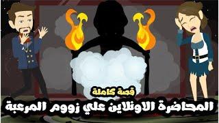 المحاضرة الأونلاين على زووم المبرعبة| قصة كاملة
