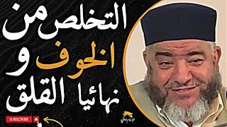 التخلص من الخوف والقلق نهائيا وبطريقة سهلة | الشيخ موسى عزوني حفظه الله #الشيخ_موسى_عزوني 