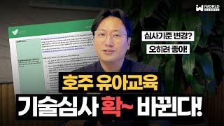 호주 유아교육 영주권 기술심사 기관 변경, 영어점수 없이 가능하다고?