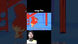 panther#funny#sad  #cartoon#comedy #love #sadstatus#music#ytshorts #shortsvideo#funnymemes#sayri