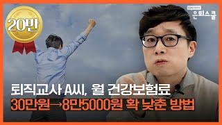 부담스러운 건보료, 50%이상 절감할 수 있는데... 아직 그대로 내고 있다면 | 정원준 한화생명 금융서비스 세무사 [은퇴스쿨]