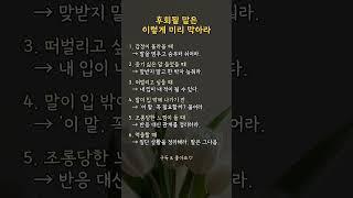 후회될 말 미리 차단하는 법  | #인생조언 #인생지혜 #좋은말