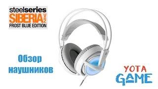 Steelseries siberia v2 Frost Blue -  Обзор наушников