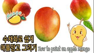 [보태니컬아트] 수채화 - 애플망고 그리기/How to paint an apple mango