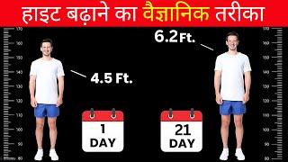 जल्दी हाइट बढ़ाने का सही तरीका - Increase Height At Home(Fastly)|ANCIENT Vedic TRICK for Male&Female