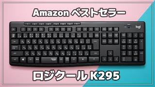 Amazon 売れ筋ランキング1位のキーボードをレビュー！【ロジクール ワイヤレスキーボード K295】