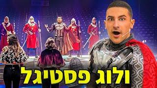 ולוג פסטיגל !!! (מרגש ברמות)