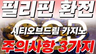 [시티오브드림 환전 주의사항] 필리핀 카지노에서 절대 당하지 않는 3가지 방법