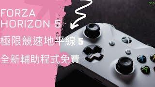 2021 免費的 Forza Horizon 5 極限競速地平線 5 全新的輔助程式 定位更精準 降低錯誤率 雪豹與布丁感謝各位在群組內的幫忙