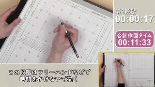 精鋭講師が作図序盤を実演1級建築士 作図実演動画【製図受験生必見】 -総合資格学院