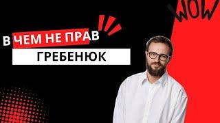 В чем не прав ГРЕБЕНЮК