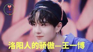 洛阳人的骄傲—王一博 #王一博 #Wángyībó #WangYibo #Вангибо #ワンイーボ #1黎春郑