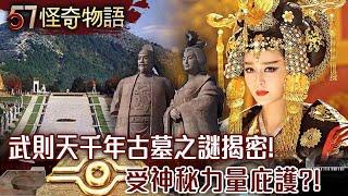 神秘力量庇護？！武則天千年古墓之謎…揭密！40萬大軍挖不動！大砲炸不開…【57怪奇物語】@57StrangerThings