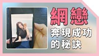 你的網戀成功嗎？談「網戀」必須要注意的3件事，幫你成功奔現【最紳士Yuppie】 【兩性】【心理學】