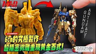 MAD開箱做起來-5公分的模型！GUNDAM ARTIFACT 百式超精密微雕塗裝全製作!!