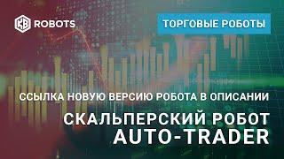 Торговля акциями на бирже (ссылка на новую версию робота ниже)