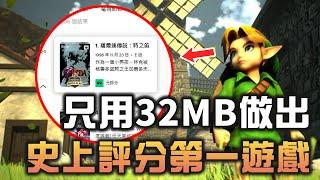 史上評價最高的動作RPG，體積僅僅32M，竟然重新定義了3D遊戲玩法？！【夢遊給姆】