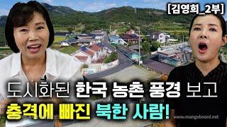 [김영희_2부] 도시화된 한국농촌 풍경 보고 충격에 빠진 북한사람! 귀한 장화 신고 농사일해?