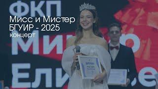 Конкурс | Мисс и Мистер БГУИР - 2025
