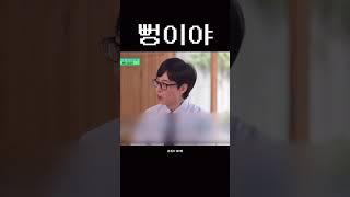 유장꾸 유재석 feat.엄정화 #유퀴즈 #tvn #shorts #조세호